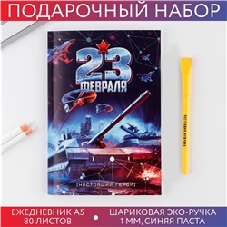 Набор «23 февраля танк синий »: ежедневник А5 80 листов и экоручка