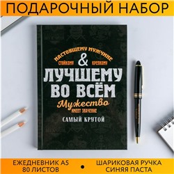 Подарочный набор «Лучшему во всем»: ежедневник А5, 80 листов и ручка