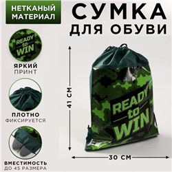 Мешок для обуви «1 сентября: Ready to win» 30 х 40 см