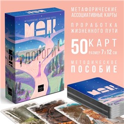 Метафорические ассоциативные карты «Дороги судьбы», 50 карт (7х12 см), 16+
