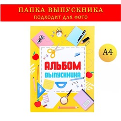 Папка-планшет, формата А4 "Выпускника" желтый фон и канцелярия