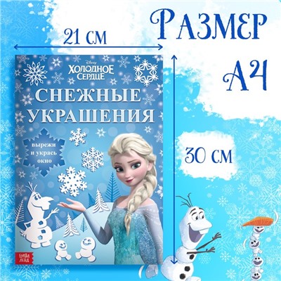 Книжка-вырезалка «Снежные украшения для окон», 24 стр., А4, Холодное сердце