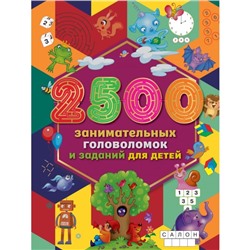 2500 занимательных головоломок и заданий для детей. Дмитриева В.Г., Двинина Л.В., 224 стр.