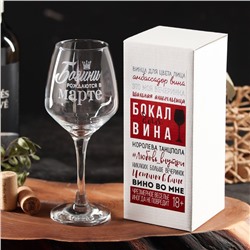 Бокал для вина "Богини рождаются в марте" гравировка, 350 мл 6957176