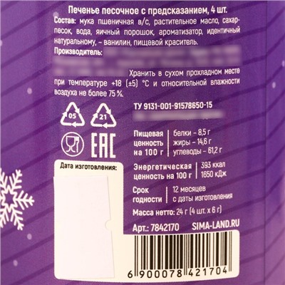 Печенье с предсказаниями «Будет все, что ты захочешь», 4 шт. х 6 г.