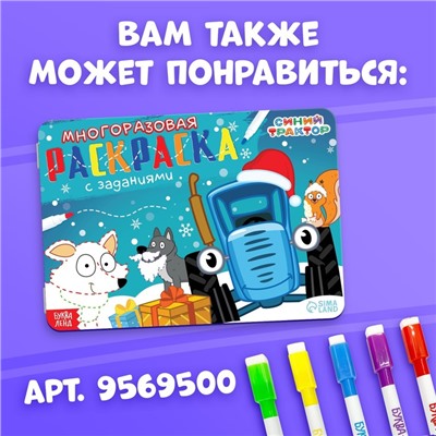 Многоразовая раскраска + 4 маркера «Новогодний Синий трактор», 12 стр., 16 × 16 см, Синий трактор