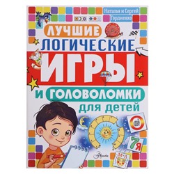 «Лучшие логические игры и головоломки для детей», Гордиенко Н.И.