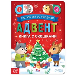 Адвент-календарь с окошками «Считаем дни до праздника!», 10 стр.