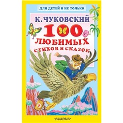 «100 любимых стихов и сказок», Чуковский К. И.