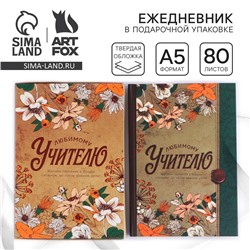 Ежедневник в подарочной коробке «Любимому учителю», формат А5, 80 листов, твердая обложка