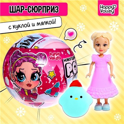 Кукла-сюрприз Polly girl в шаре, с мялкой