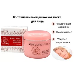 Восстанавливающая ночная маска с муцином улитки 3W CLINIC Snail Mucus Sleeping Pack 100 мл