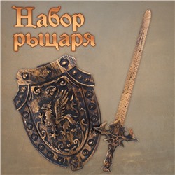 Набор рыцаря «Грифон», 2 предмета