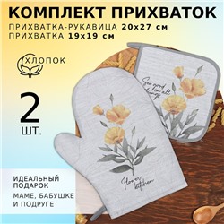 Кухонный набор Этель "Yellow poppies": варежка 20х27 см, прихватка 19х19 см, 100% хлопок, 250 г/м2