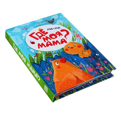 Книжка-панорамка POP-UP для малышей «Ма-ма. Где моя мама?»