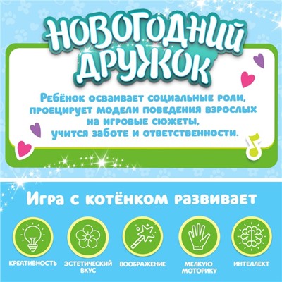 Интерактивная игрушка «Новогодний дружок. Котёнок»