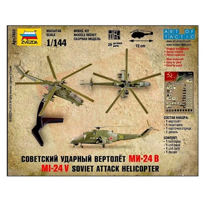 Сборная модель «Советский ударный вертолёт Ми-24В» Звезда, 1/144, (7403)