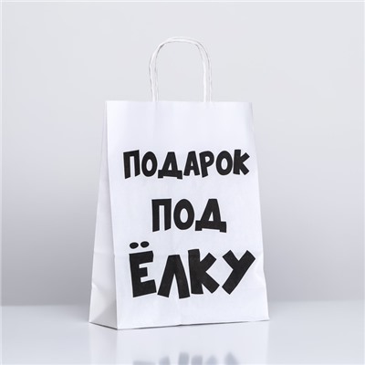 Пакет подарочный с приколами, «Подарок под ёлку», белый, 32 х 24 х 10,5 см