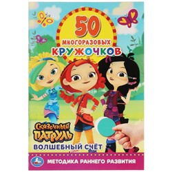 50 многоразовых кружочков «Волшебный счёт. Сказочный патруль»