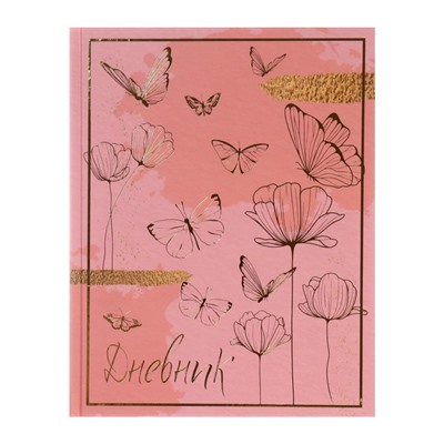 Дневник для 5-11 классов, "Волшебные бабочки", твердая обложка 7БЦ, матовая ламинация, тиснение фольгой, 48 листов