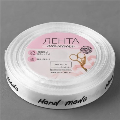 Лента атласная «Hand Made», 15 мм × 23 ± 1 м, цвет белый