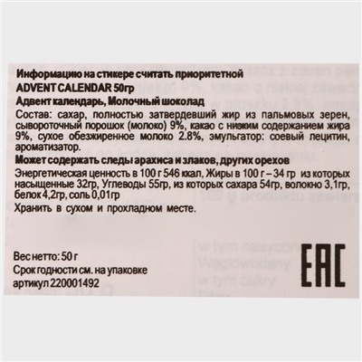 Адвент календарь с мини плитками из молочного шоколада "Счастливый санта", 50 г