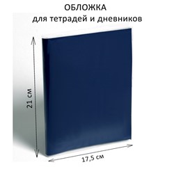 Обложка ПП 210 х 350 мм, 70 мкм, для тетрадей и дневников (в мягкой обложке)