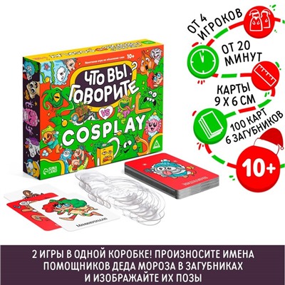 Новогодняя игра на объяснение слов «Что вы говорите VS Cosplay», 100 карт, 10+