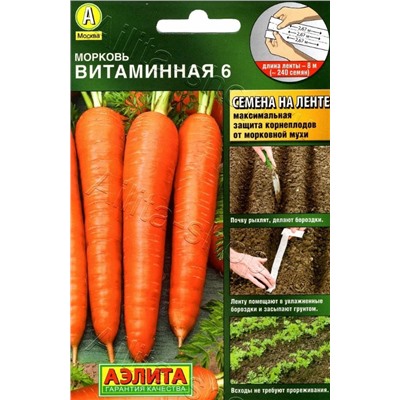 Морковь ЛЕНТА 8м Витаминная 6