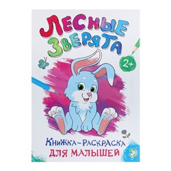 Раскраска для малышей «Лесные зверята», формат А4, 16 стр.