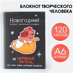 Блокнот творческого человека в суперобложке «Не нервная система» А6, 120 л