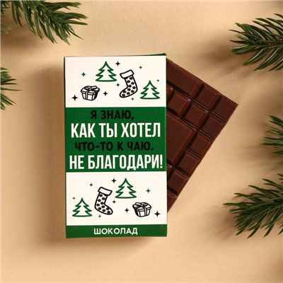 Подарочный набор «Подарок, который ты заслужил»: молочный шоколад , 27 г., носки мужские 43 размер