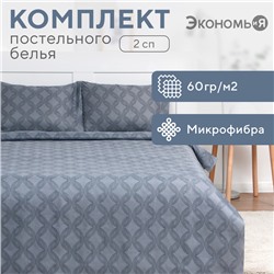 Постельное бельё 2 сп Экономь и Я "Виньетка" 173х215см, 175х214см, 50х70см-2 шт, 60 г/м2, микрофибра