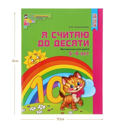 Рабочая тетрадь для детей 5-6 лет «Я считаю до десяти», Колесникова Е. В., цветная