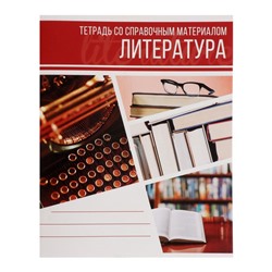 Тетрадь предметная "Коллаж", 48 листов в линейку "Литература" со справочным материалом, обложка мелованный картон, блок офсет