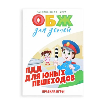 Настольная игра «ОБЖ для детей: ПДД для юных пешеходов», 60 карт, 6 фишек, игровое поле, кубик, 6+