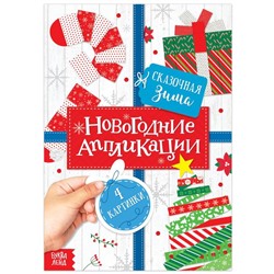 Аппликации новогодние «Сказочная зима», 20 стр.