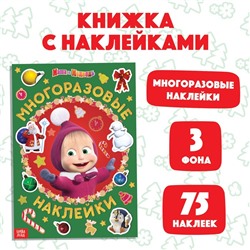 Многоразовые наклейки «Маша и друзья», А4, Маша и Медведь