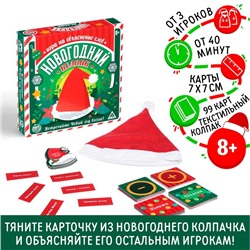 Игра на объяснение слов «Новогодний колпак», 99 карт, колпак