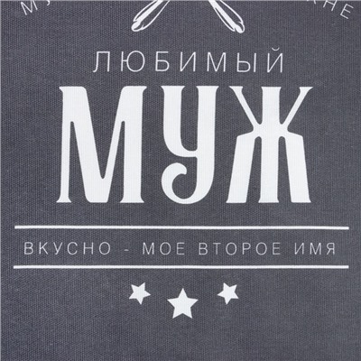 Кухонный набор (3 предмета) «Любимый муж», фартук 70х60 см, прихватка 20х20 см, полотенце 35х60см