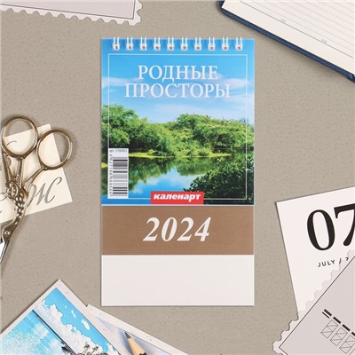 Календарь настольный, домик "Родные просторы" 2024, 10х14 см