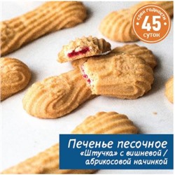 Печенье песочное "Штучка" абрикос 1кг. Тольятти