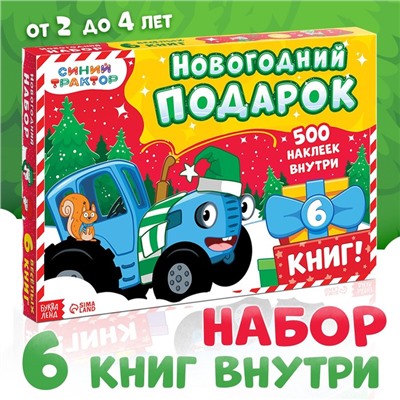 Новогодний набор «К нам приходит новый год», 6 книг, Синий трактор