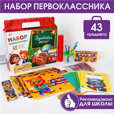 Набор первоклассника 43 предмета «Здравствуй, школа!».