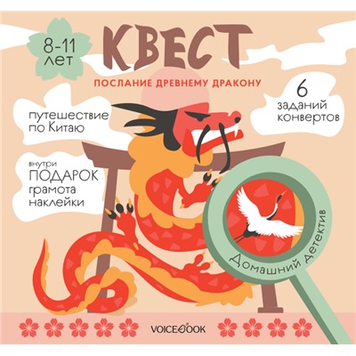 Квест Послание древнему дракону для детей 8 – 11 лет