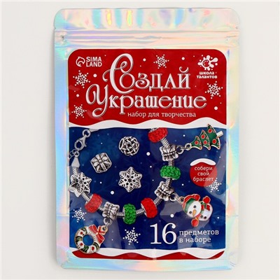 Набор для творчества «Создай украшение» Новый год, 16 предметов, в пакете