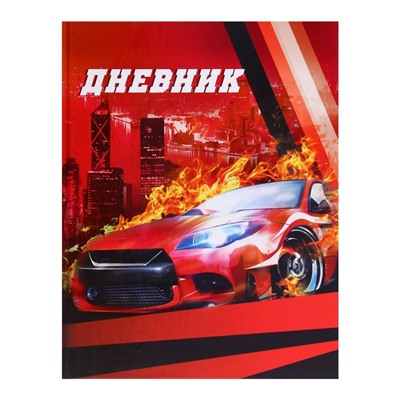 Дневник для 1-4 классов, "Авто", твердая обложка 7БЦ, глянцевая ламинация, 48 листов