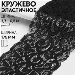Кружевная эластичная ткань «Узоры», 175 мм × 2,7 ± 0,5 м, цвет чёрный