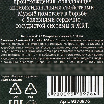 Бальзам с мумиё «С 23 февраля»: шиповник, черноплодная рябина, боярышник, смородина, календула, зверобой, 100 мл.