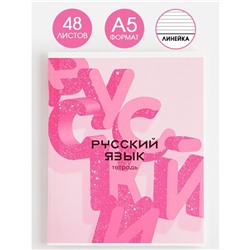 Предметная тетрадь, 48 листов, «РОЗОВАЯ СЕРИЯ», со справ. мат. «Русский язык», обложка мелованный картон 230 гр., внутренний блок в линейку 80 гр., белизна 96%